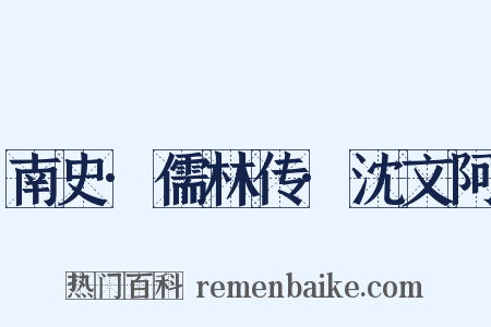 南史·儒林传·沈文阿是什么意思的图片